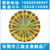 全息商標、電腦配件鐳射易碎標、汕頭刮刮卡防偽
