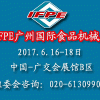 2017第26屆廣州國際食品加工、包裝機械及配套設備展覽會