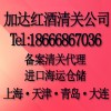 上海紅酒進口報關|上海港紅酒清關代理