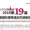 SUPERWINE 2018 上海國際葡萄酒及烈酒展覽會