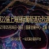 2021第二十二屆上海國際葡萄酒及烈酒展覽會