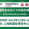 2022第28屆ProPak上海國際食品加工包裝機械展覽會