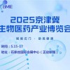 2025京津冀生物醫(yī)藥產(chǎn)業(yè)博覽會(huì)
